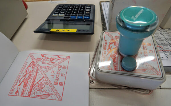 直方駅 筑豊本線 駅スタンプ押印