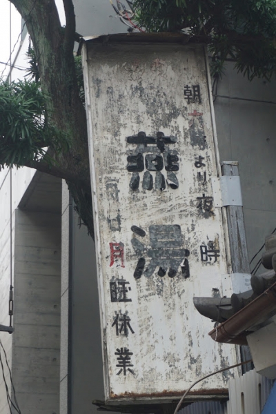 銭湯 燕湯 入浴 台東区