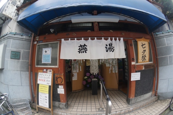 銭湯　燕湯　入浴　台東区