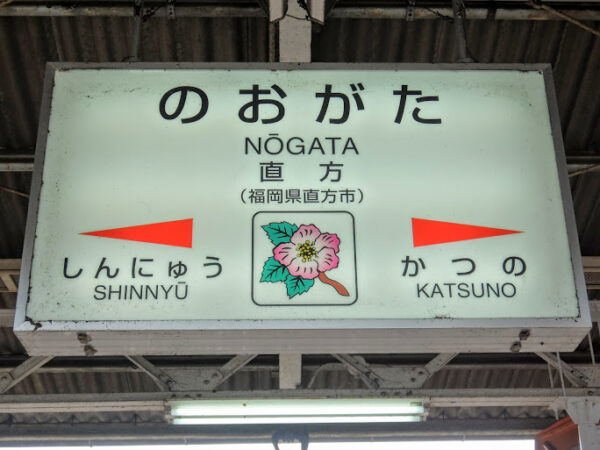 直方駅 筑豊本線 駅スタンプ押印
