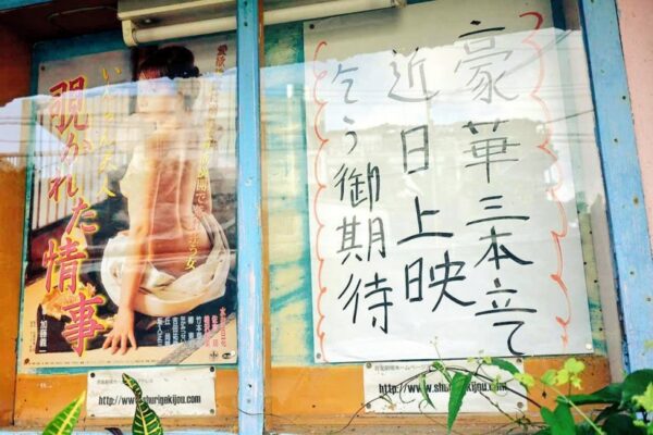 沖縄最古の映画館 那覇市 首里劇場(成人映画上映)