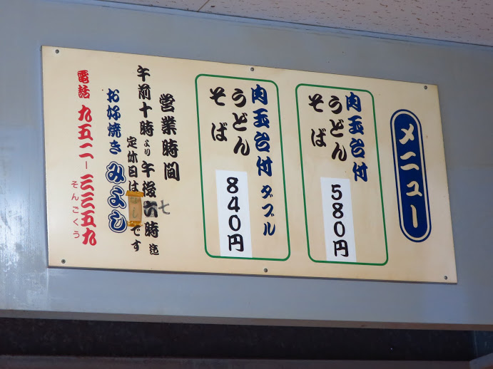お好み焼みよし 三津店 三津浜焼き580円