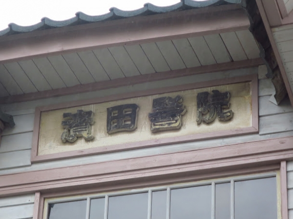 旧濱田医院(ハンドメイドマーケット) レトロ建築