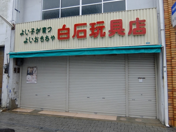 三津浜銀天街 三津浜商店街