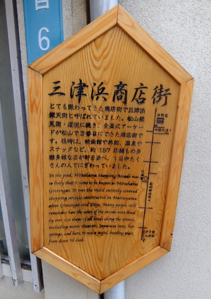 三津浜銀天街 三津浜商店街