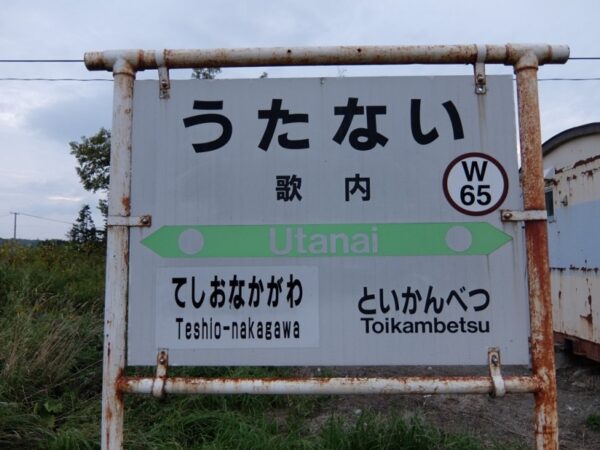歌内駅 宗谷本線 無人駅 貨車駅舎