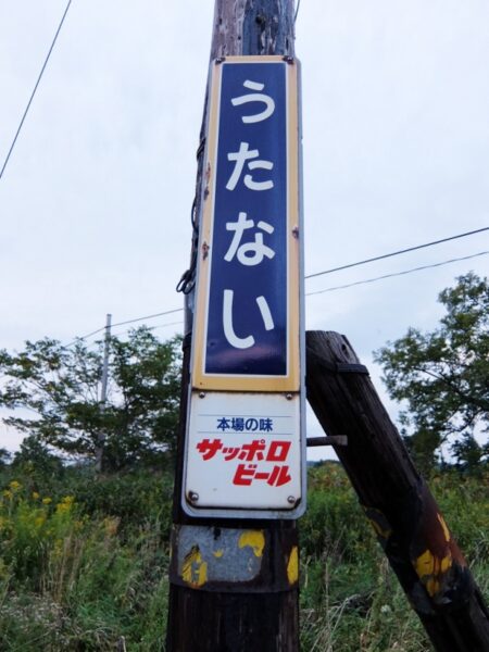 歌内駅 宗谷本線 無人駅 貨車駅舎
