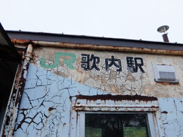 歌内駅 宗谷本線 無人駅 貨車駅舎