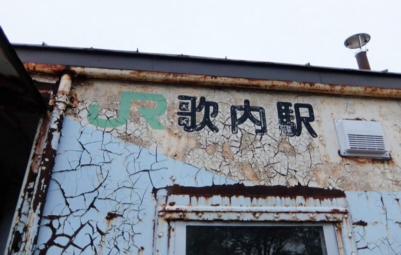 歌内駅 宗谷本線 無人駅 貨車駅舎 ※2022年3月12日廃止予定 歌内駅 宗谷本線 無人駅 貨車駅舎 ※2022年3月12日廃止予定