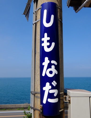 下灘駅 木造駅舎 JR予讃線 駅スタンプ押印