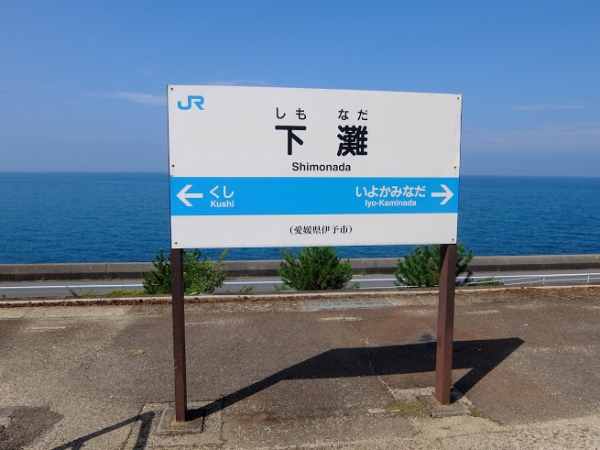下灘駅 木造駅舎 JR予讃線 駅スタンプ押印