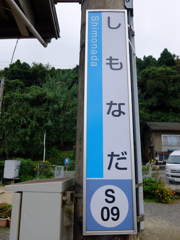 下灘駅 木造駅舎 JR予讃線 駅スタンプ押印