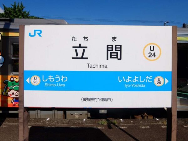 立間駅　無人駅　木造駅舎　JR予讃線