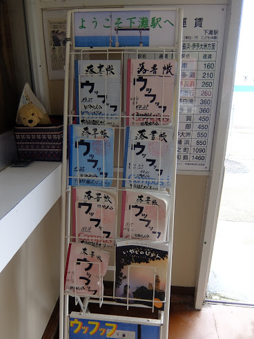 下灘駅 木造駅舎 JR予讃線 駅スタンプ押印