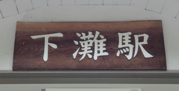 下灘駅 木造駅舎 JR予讃線 駅スタンプ押印