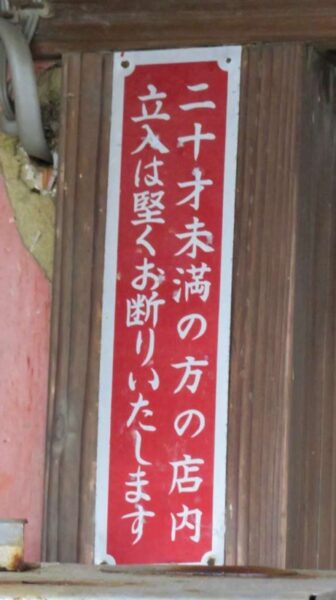 "糸魚川市本町　雁木造の古歓楽街
