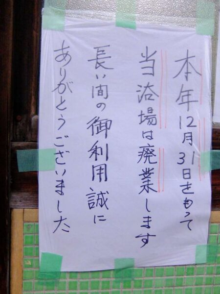 鶴の湯 入浴(渋谷区)(2016年12月31日をもって廃業)(銭湯マップ番号 12)