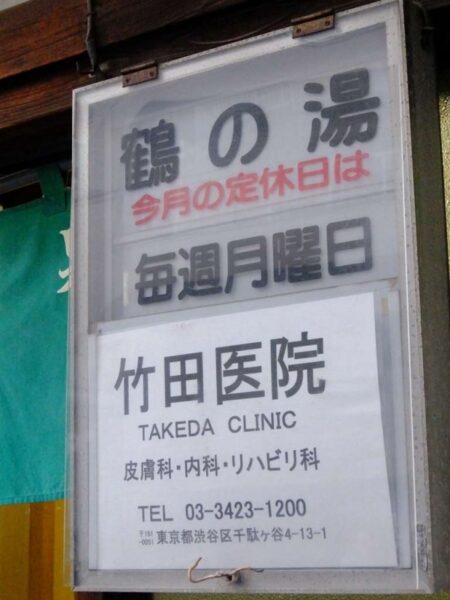 鶴の湯 入浴(渋谷区)(2016年12月31日をもって廃業)(銭湯マップ番号 12)