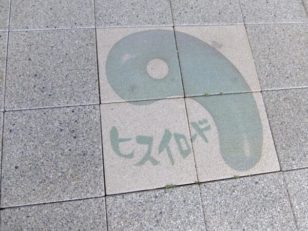 ヒスイロード　糸魚川駅前銀座商店街