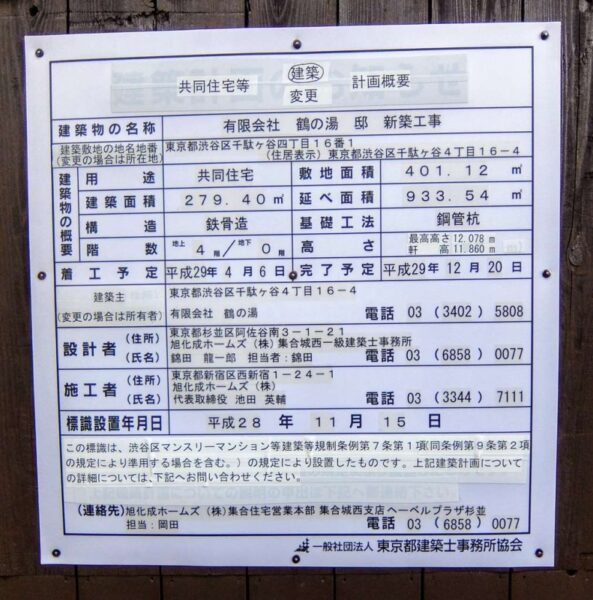 鶴の湯 入浴(渋谷区)(2016年12月31日をもって廃業)(銭湯マップ番号 12)