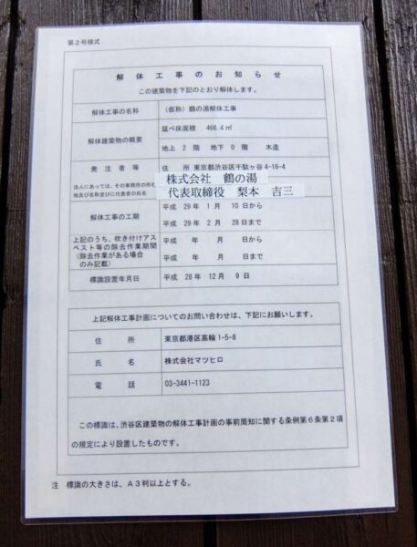 鶴の湯 入浴(渋谷区)(2016年12月31日をもって廃業)(銭湯マップ番号 12)