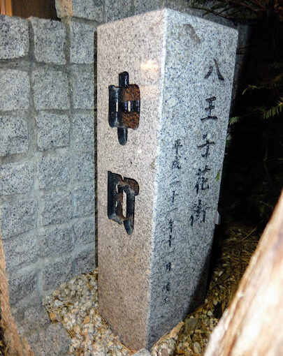 夜の中町花街　八王子三業組合　黒塀通り　