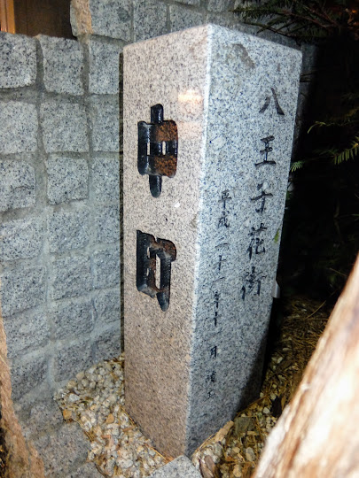 夜の中町花街　八王子三業組合　黒塀通り　