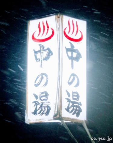 会津若松 中の湯 銭湯 入浴