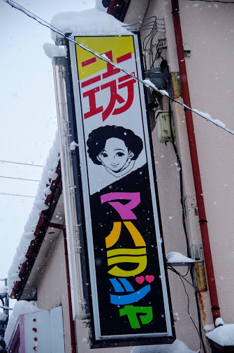 会津若松 楽天地飲食街と栄町歓楽街