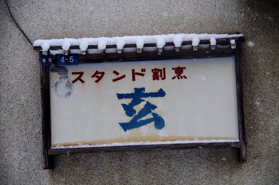 会津若松 楽天地飲食街と栄町歓楽街
