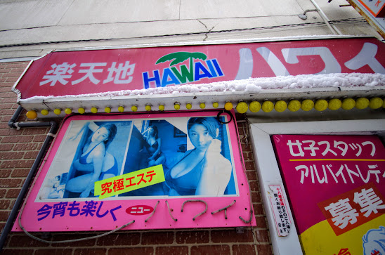 会津若松 楽天地飲食街と栄町歓楽街