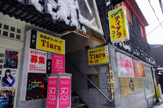 会津若松 楽天地飲食街と栄町歓楽街