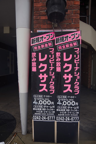 会津若松 楽天地飲食街と栄町歓楽街
