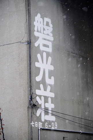 会津若松 磐見町遊郭界隈