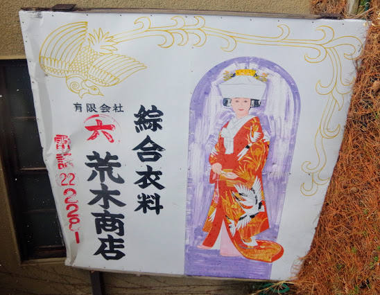 会津若松 磐見町遊郭界隈