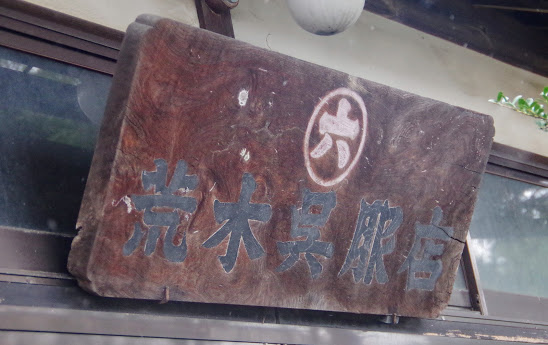 会津若松 磐見町遊郭界隈