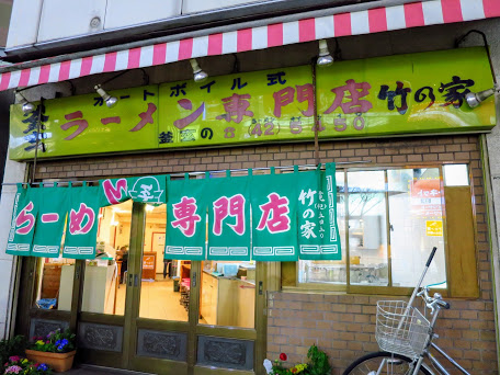 中華そば 竹の家(たけのや) 八王子ラーメン