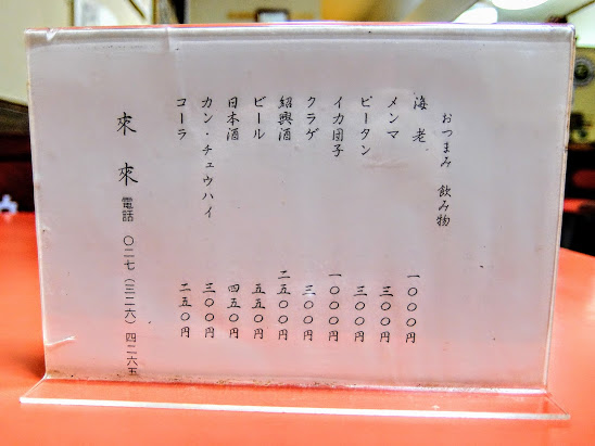 高崎柳川町 台湾料理 來來 ライライ
