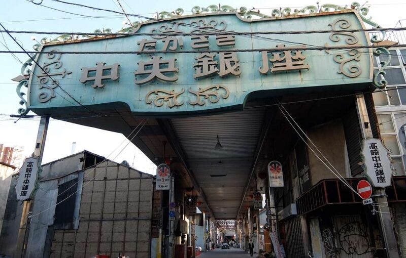 たかさき中央銀座商店街 全蓋式アーケード たかさき中央銀座商店街 全蓋式アーケード