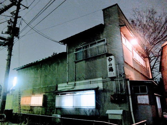会津若松 中の湯 銭湯 入浴 会津若松 中の湯 銭湯 入浴