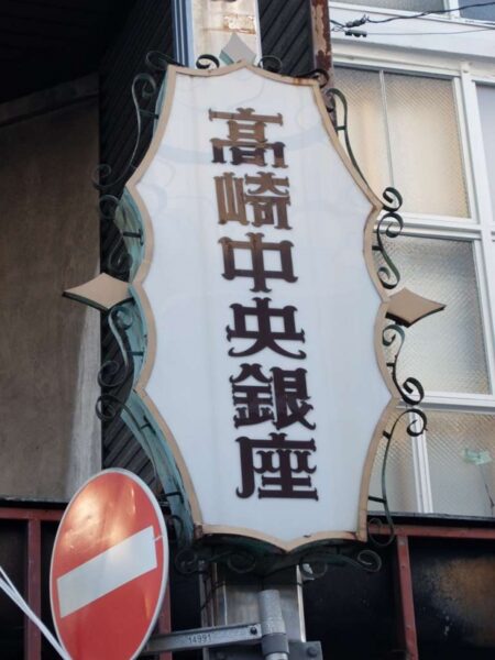 たかさき中央銀座商店街 全蓋式アーケード