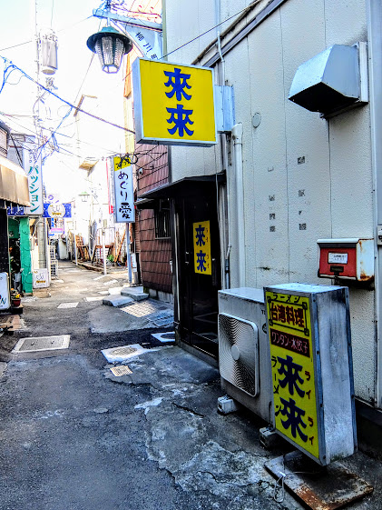 高崎柳川町 台湾料理 來來 ライライ