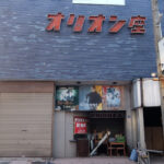 高崎オリオン座　映画館　（廃業）