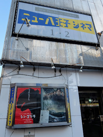 ニュー八王子シネマ 「海賊とよばれた男」鑑賞