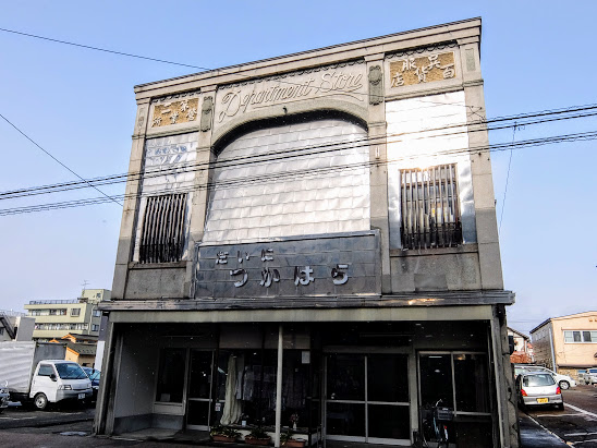 会津若松　塚原呉服店　第二チェーンストアー　だいにつかはら（レトロ建築）