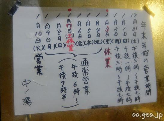 会津若松 中の湯 銭湯 入浴