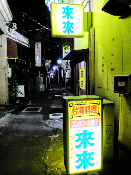 高崎柳川町 台湾料理 來來 ライライ