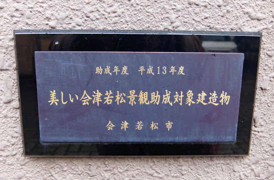 会津若松 磐見町遊郭界隈