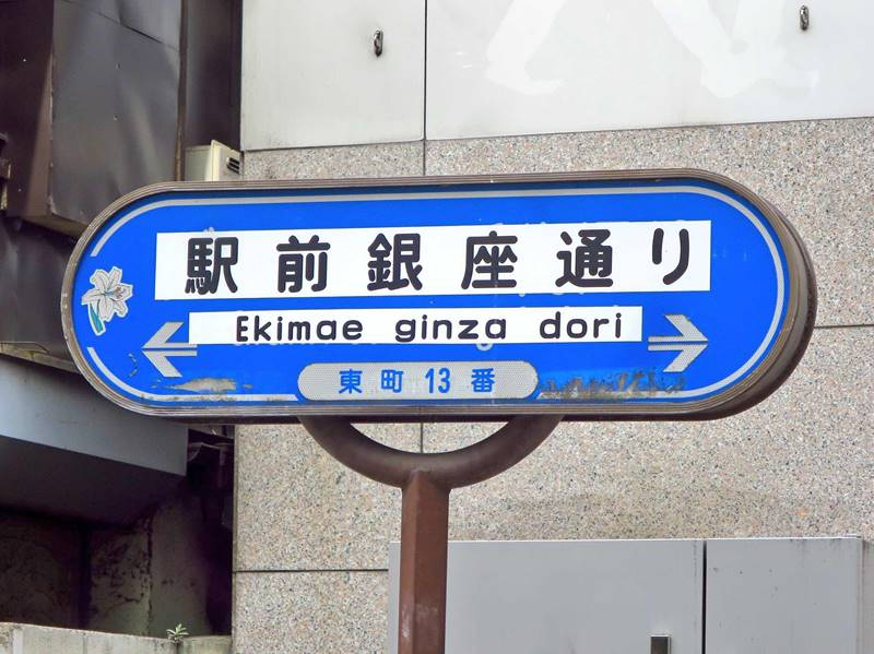 八王子の商店街さんぽ(東町~横山町)