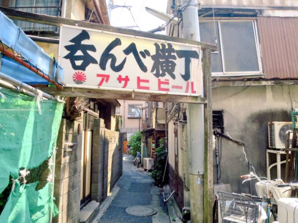 呑んべ横丁